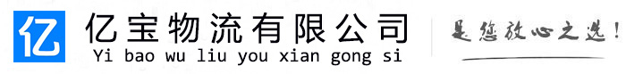 文峰亿宝物流运输公司